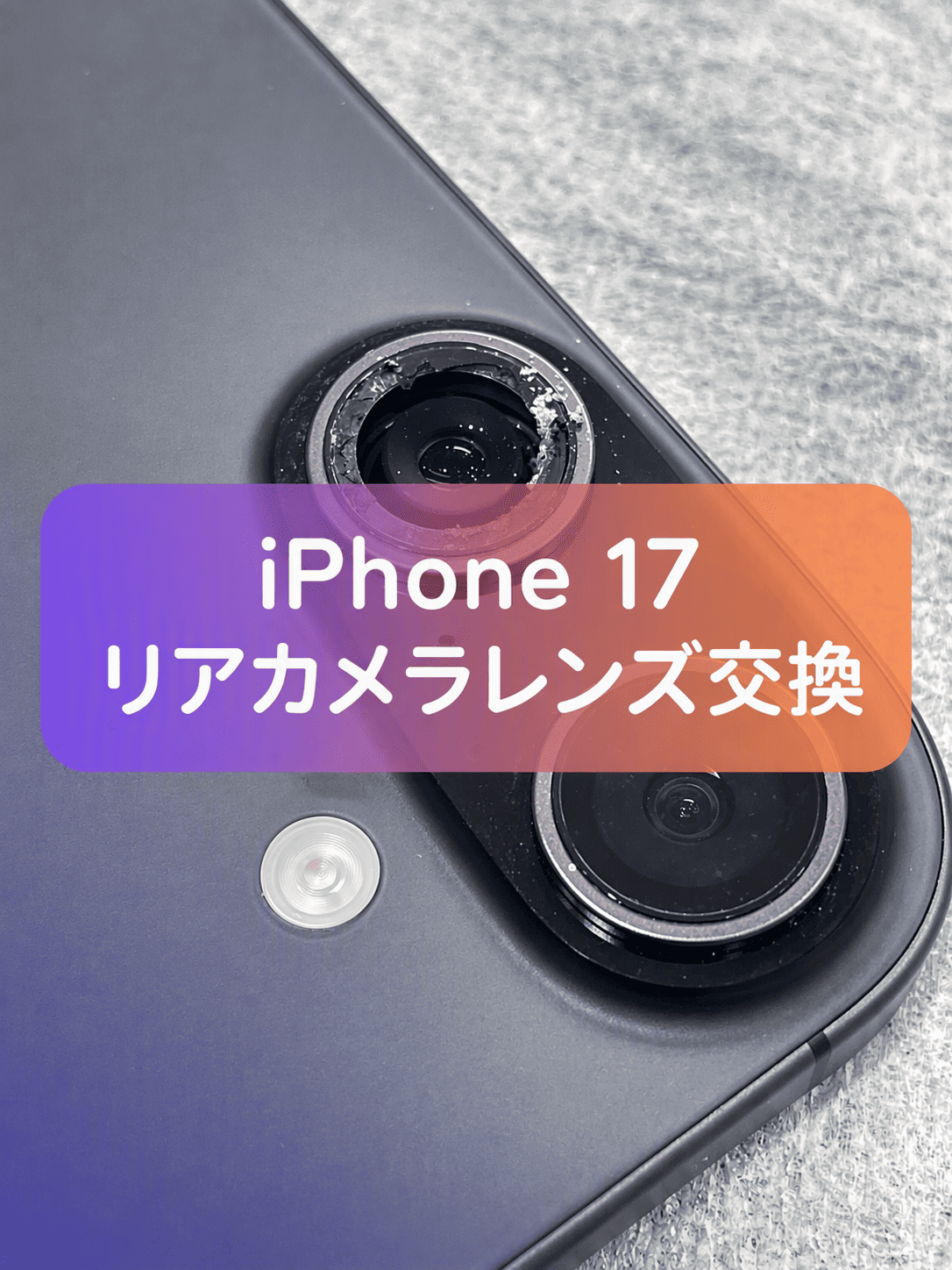 iPhone 17のカメラを覆うガラスが割れちゃった！カメラレンズ交換も行います！｜スマホ修理工房 新宿PePe店